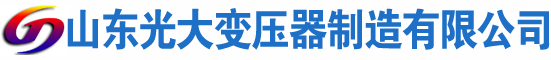 德宏光大油浸式变压器厂
